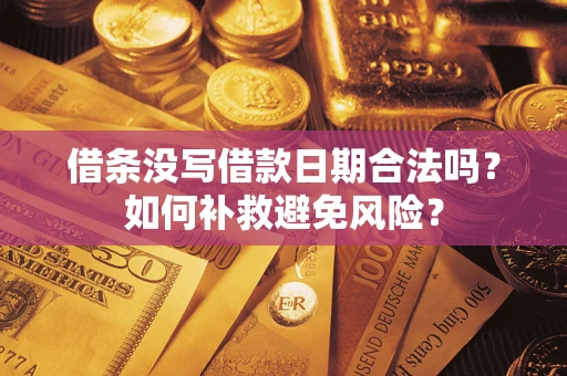 北京借条没写借款日期合法吗？如何补救避免风险？