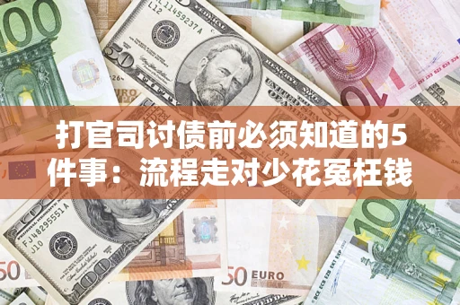 北京打官司讨债前必须知道的5件事：流程走对少花冤枉钱