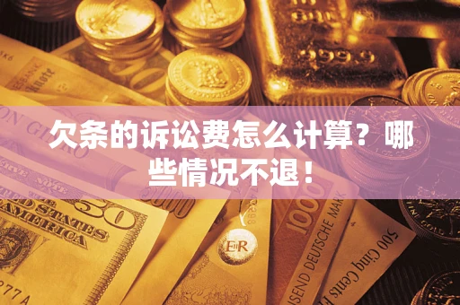 北京欠条的诉讼费怎么计算?哪些情况不退! 北京欠条的诉讼费怎么计算?哪些情况不退!
