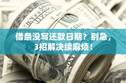 北京借条没写还款日期？别急，3招解决续麻烦！