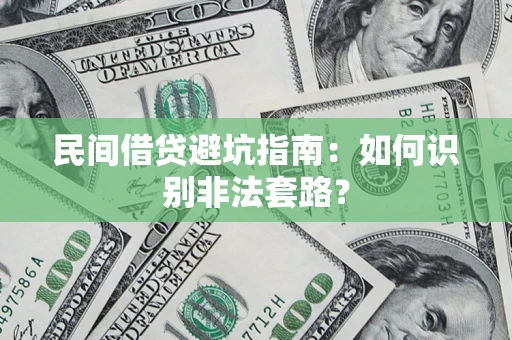 北京民间借贷避坑指南：如何识别非法套路？