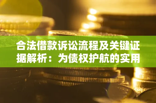 北京合法借款诉讼流程及关键证据解析：为债权护航的实用指南
