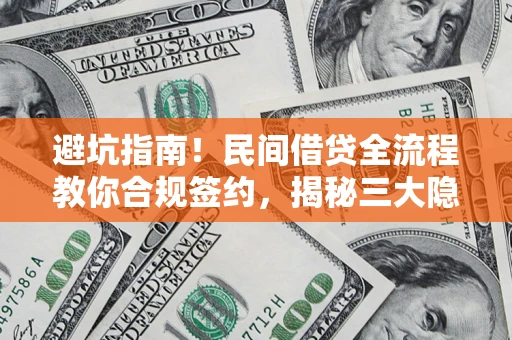 北京避坑指南！民间借贷全流程教你合规签约，揭秘三大隐形陷阱