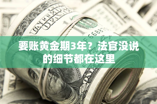 北京要账黄金期3年？法官没说的细节都在这里
