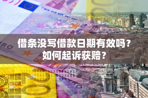 北京借条没写借款日期有效吗？如何起诉获赔？