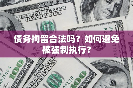 北京债务拘留合法吗？如何避免被强制执行？
