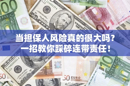 北京当担保人风险真的很大吗？一招教你踩碎连带责任！