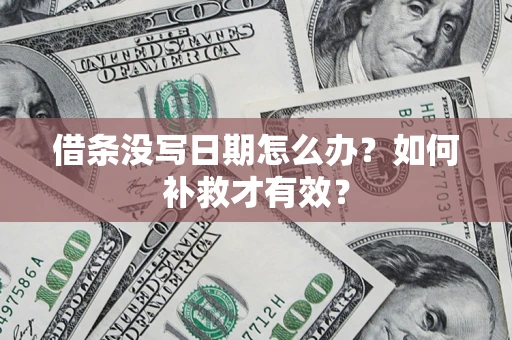 北京借条没写日期怎么办？如何补救才有效？
