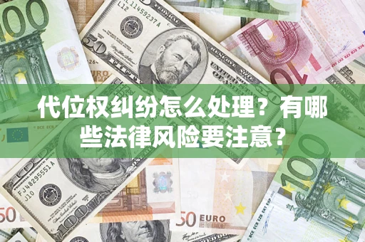 北京代位权纠纷怎么处理？有哪些法律风险要注意？