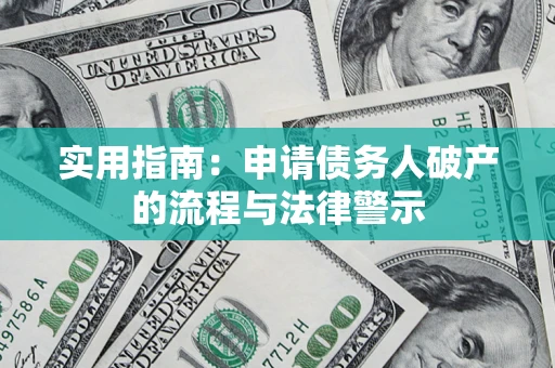 北京实用指南：申请债务人破产的流程与法律警示