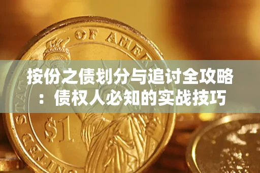 北京按份之债划分与追讨全攻略：债权人必知的实战技巧