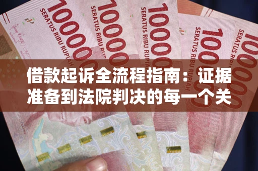 北京借款起诉全流程指南：证据准备到法院判决的每一个关键步骤