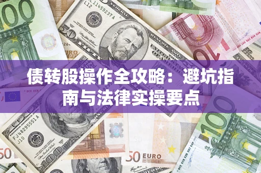 北京债转股操作全攻略：避坑指南与法律实操要点