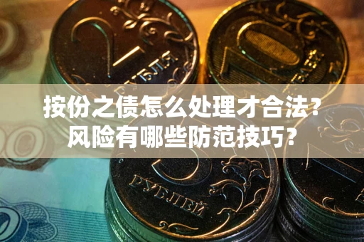 北京按份之债怎么处理才合法？风险有哪些防范技巧？
