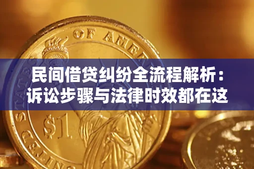 北京民间借贷纠纷全流程解析：诉讼步骤与法律时效都在这儿了