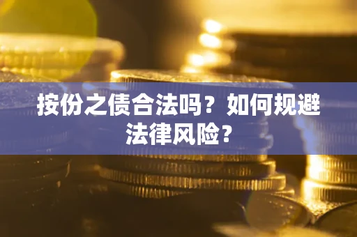 北京按份之债合法吗？如何规避法律风险？