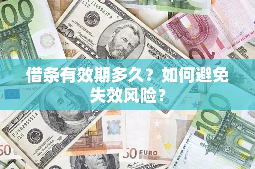 北京借条有效期多久？如何避免失效风险？