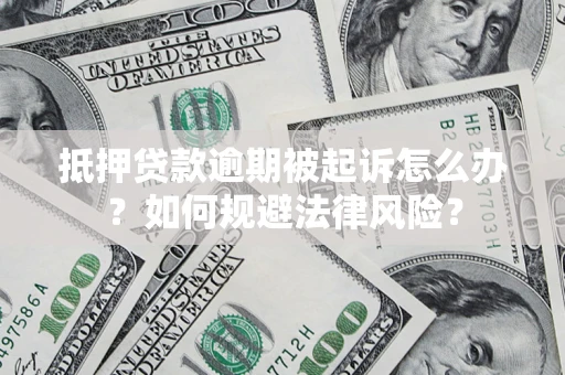 北京抵押贷款逾期被起诉怎么办？如何规避法律风险？