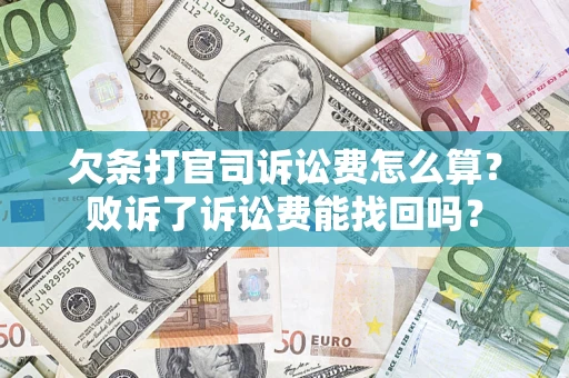 北京欠条打官司诉讼费怎么算？败诉了诉讼费能找回吗？