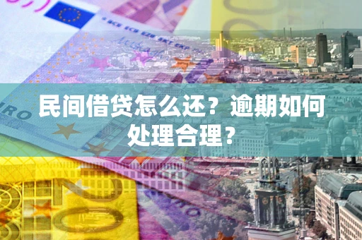 北京民间借贷怎么还？逾期如何处理合理？