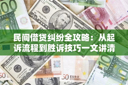 北京民间借贷纠纷全攻略：从起诉流程到胜诉技巧一文讲清