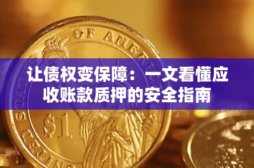 北京让债权变保障：一文看懂应收账款质押的安全指南