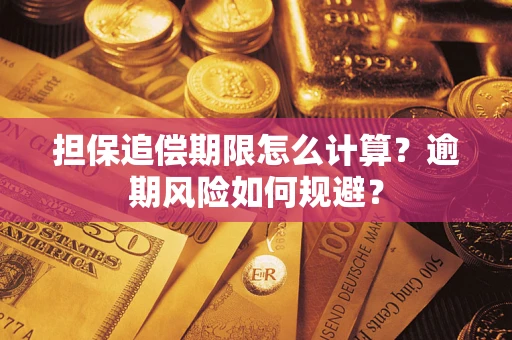 北京担保追偿期限怎么计算？逾期风险如何规避？