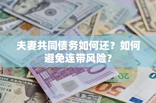 北京夫妻共同债务如何还？如何避免连带风险？