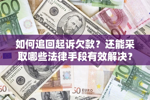 北京如何追回起诉欠款？还能采取哪些法律手段有效解决？