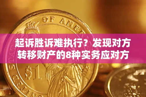 北京起诉胜诉难执行？发现对方转移财产的8种实务应对方案