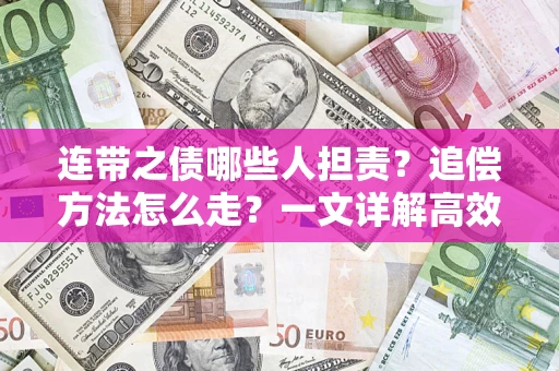北京连带之债哪些人担责？追偿方法怎么走？一文详解高效维权流程