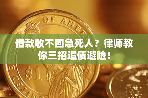 北京借款收不回急死人？律师教你三招追债避险！