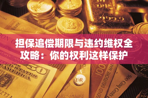 北京担保追偿期限与违约维权全攻略：你的权利这样保护