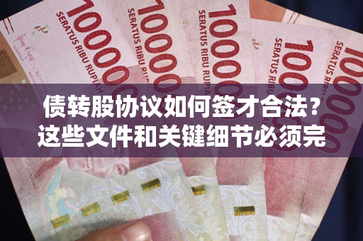 北京债转股协议如何签才合法？这些文件和关键细节必须完整