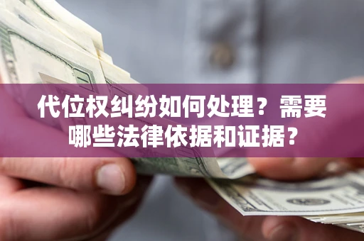 北京代位权纠纷如何处理？需要哪些法律依据和证据？