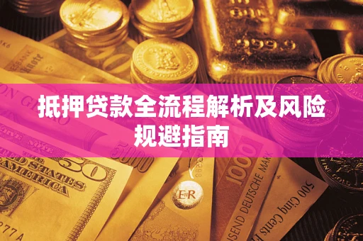 北京抵押贷款全流程解析及风险规避指南