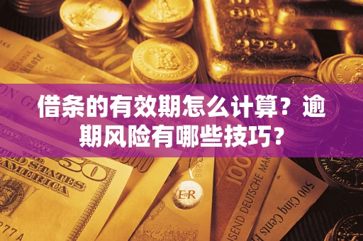 北京借条的有效期怎么计算？逾期风险有哪些技巧？