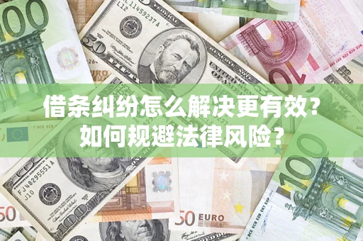 北京借条纠纷怎么解决更有效？如何规避法律风险？