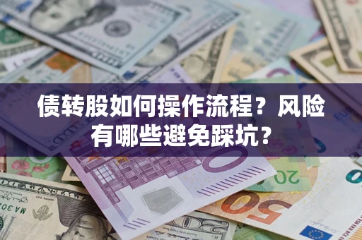 北京债转股如何操作流程?风险有哪些避免踩坑? 北京债转股如何操作流程?风险有哪些避免踩坑?