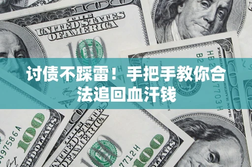 北京讨债不踩雷！手把手教你合法追回血汗钱