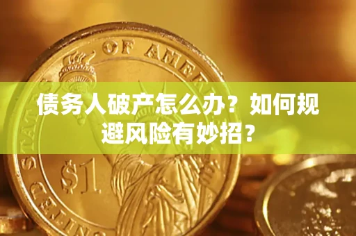 北京债务人破产怎么办？如何规避风险有妙招？