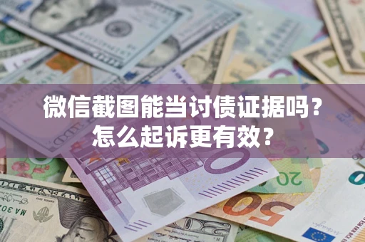 北京微信截图能当讨债证据吗？怎么起诉更有效？