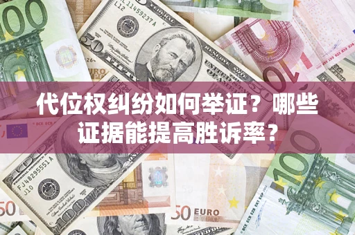 北京代位权纠纷如何举证？哪些证据能提高胜诉率？