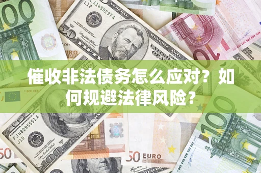北京催收非法债务怎么应对？如何规避法律风险？
