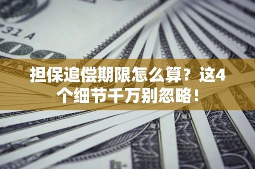 北京担保追偿期限怎么算?这4个细节千万别忽略! 北京担保追偿期限怎么算?这4个细节千万别忽略!