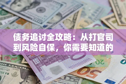 北京债务追讨全攻略：从打官司到风险自保，你需要知道的法律智慧