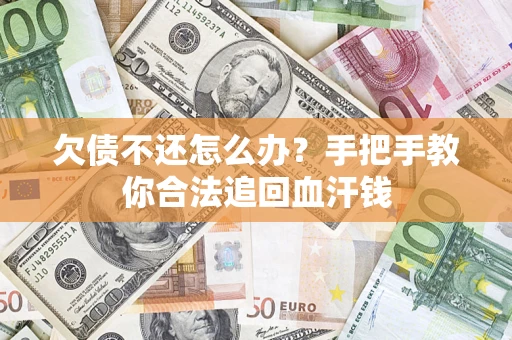 北京欠债不还怎么办?手把手教你合法追回血汗钱 北京欠债不还怎么办?手把手教你合法追回血汗钱