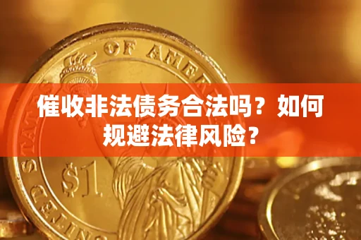 北京催收非法债务合法吗？如何规避法律风险？