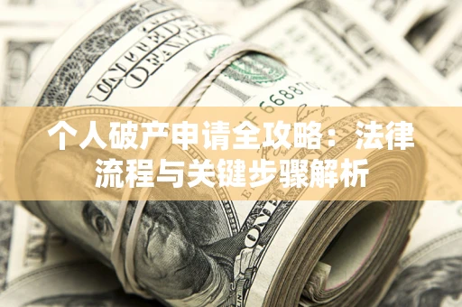 北京个人破产申请全攻略：法律流程与关键步骤解析
