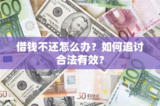 北京借钱不还怎么办？如何追讨合法有效？